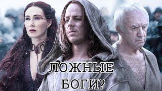 РЕАЛЬНЫ ЛИ БОГИ ВЕСТЕРОСА И ЭССОСА? [Теории ПЛиО]