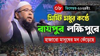 রায়পুর লক্ষিপুরে মধুর কন্ঠে হাজারো মানুষের মন কেঁড়েছে। Maulana Qari Masum Billah Badarpuri