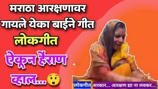 लोकगीत - आरक्षण दया ना लवकर........ ||  Maratha Aarakshan ||  Manoj jarange patil