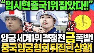 임시현 중국1위 잡았다!! 양궁 세계1위 결정전에서 강심장 마지막 한발에 승부 결정나자 중국양궁계 뒤흔들린 이유