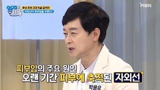 ※충격※ 피부의 적 자외선이 피부암을 부른다고?! MBN 211005 방송