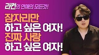 잠자리만 하고 싶은 여자!  진짜 사랑하고 싶은 여자! ㅣ중년 여성 연애 가이드 라이프컨설팅!