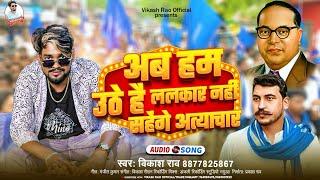 #21_August Song | अब हम उठे है ललकार नही सहेंगे अत्याचार | #vikash_rao - Ab Ham Uthe Hai