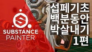 ZBMAND Substance painter_기본기 박살내기 1편 / KR