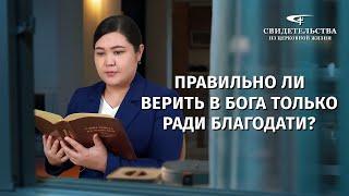 Видео свидетельства | Правильно ли верить в Бога только ради благодати?