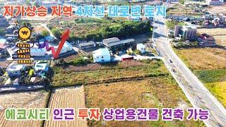 지가상승지역 전주 에코시티 인근 4차선 대로변 토지 매매