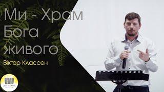 "Ми - Храм Бога живого" - проповідь Віктор Классен