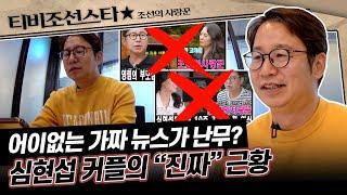 [#조선의사랑꾼] 사랑이 가득했던 심현섭 커플, 그들을 불안정하게 만든 가짜 뉴스? 심현섭 커플 근황, 팩트 체크! #TVCHOSUNSTAR (TV CHOSUN 250106 방송)