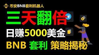 全自动无风险套利搬砖机器人实操分享：每日轻松赚取3000美元 #binance #智能机器人 #跟单套利机器人 #对冲基金 #usdt搬砖