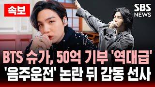 속보 | BTS 슈가, 50억 '역대급' 기부, 음주운전 논란 뒤 감동 선사 | SBS 실시간 LIVE