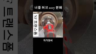 NF 트랜스폼 소나타 너클 허브assy 분해#자가정비