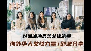 【海外华人女性】&【海外创业】|米姐Minna对话哈佛最美女建筑师Dara Huang