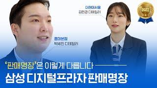 삼성 디지털프라자의 상위 1% 디테일러 판매명장을 소개합니다