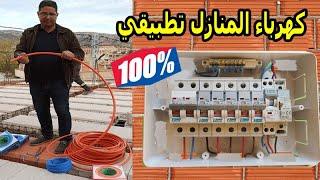 كورس كهرباء المنازل تطبيقي 100 %  L'électricité Bâtiment