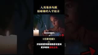 【悟空】人類集體失眠，能睡著的人才能活，科幻片《無眠覺醒》
