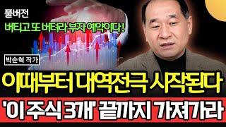 이때부터 2차전지 대역전극 시작된다. '이 주식 3개'는 반드시 끝까지 가져가라. 버티고 버티면 부자 예약이다 (박순혁 작가 / 풀버전 1부)
