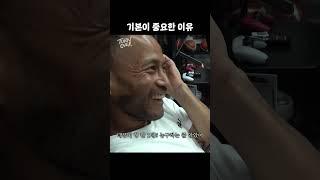 프로선수가 말하는 기본의 중요성  #shorts