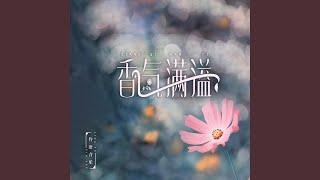 香气满溢 (feat. 甜心麦子杨 & 戴云芬)