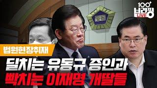 [현장취재] 흥분하는 이재명의 딸들 / 유동규, 판사에게 딜 시도