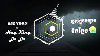 DJz Vorn Ft Huy Xing ft Thida Thida - ស្លាប់ក្នុងឧទ្យានទឹកភ្នែក 2018 (DJz Vorn Remix)