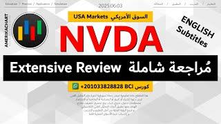 السوق الأمريكي | سهم إنفيديا - 2025.06.03 - NVDA