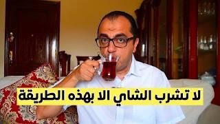 لا تشرب الشاي الا بهذه الطريقة