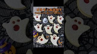 万圣节小鬼/幽灵饼干 Halloween Ghost Cookies / Cute Biscuits 拒绝惊吓，即使是阿飘，也是一只可爱的阿飘【JiJi's Kitchen】