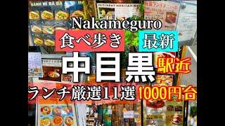 【中目黒駅近ランチ厳選11選】1000円台までオシャレで絶対外さない会話のきっかけにもなるお店・女子会・デートにも使える！　#中目黒　#グルメ　#nakameguro  #food 　@s_ingen