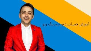 آموزش حساب دمو تریدینگ ویو