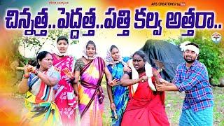 చిన్నత్త పెద్దత్త పత్తికల్వ అత్తరా||PATHI KALVA ATHARA COMEDY VIDEO||ARS CREATIONS||SWAPNA VIDEOS