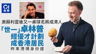 桌球世一卓林普Judd Trump經優才計劃成香港居民　周一領取身份證｜01新聞｜優才｜香港人