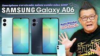 Samsung Galaxy A06 สมาร์ทโฟนราคาประหยัด ปลอดภัยจากมิจฉาชีพด้วย Auto Blocker แถมผ่อนได้