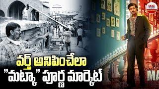 వర్త్ అనిపించేలా "మట్కా" పూర్ణ మార్కెట్ | Matka Poorna Market Set | Varun Tej | ABN ENT