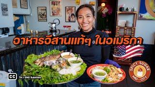 สาวบ้านนอกเงินเดือนหลักแสน ชีวิตพลิก สู่เจ้าของร้านอีสานบ้านๆ ในอเมริกา | Spicy Sugar