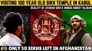 Taliban राज में किस हाल में रह रहे हैं Sikh & Hindu? Afghanistan's last Sikhs and Kabul Gurudwara