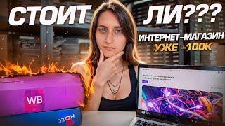 Интернет-магазин ПРОТИВ Ozon и WB: честные цены, без штрафов и хаоса