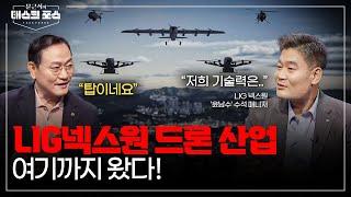 [29회] LIG 넥스원의 최첨단 드론 기술과 비전…‘드론 강국’ 대한민국을 꿈꾸다｜문근식의 태스크 포스 [문태포] /YTN2