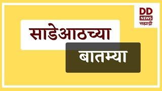 साडेआठच्या बातम्या Live दि. 22.11.2024  |  DD Sahyadri News