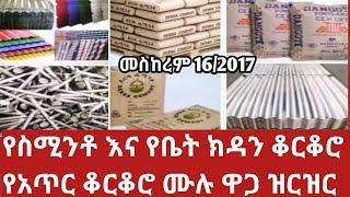 የስሚንቶ ዋጋ የቆርቆሮ ዋጋየ 2017 ለጣራ የሚሆን እና የአጥር ቆርቆሮ ሙሉ የዋጋ ዝርዝር Cost of building materials