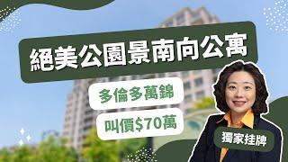 【多伦多看房】全新上市 万锦全南向公寓 窗外就是大公园 叫价不到70万