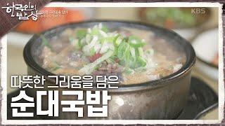 [한국인의 밥상] 따뜻한 그리움을 담은 어머니의 뚝배기 ‘순대국밥’ | KBS 241114 방송