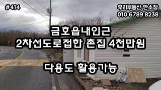 금호읍내인근 2차선도로접한 촌집4천만원 다용도 활용가능