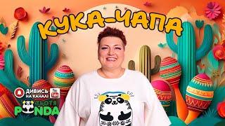 NEW!!! "КУКА-ЧАПА" ГРА/Авторка- Наталія Мієдінова/ Тьотя PANDA!