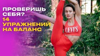 КОМПЛЕКС НА РАВНОВЕСИЕ! упражнения для развития баланса всего тела!