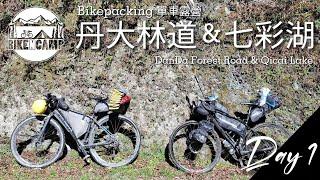 Bikepacking around Taiwan - Danda Forest Road & Qicai Lake (Day 1) | 單車露營 丹大林道 & 七彩湖 【第一天】