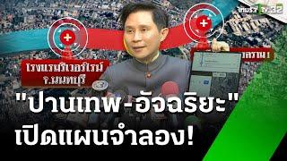 "ปานเทพ-อัจฉริยะ"​ เปิดแผนจำลองเหตุการณ์ "แตงโม" | 11 ม.ค. 68 | ข่าวเช้าหัวเขียว เสาร์-อาทิตย์