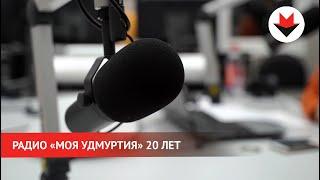 НОВОСТИ УДМУРТИИ | Радио «Моя Удмуртия» 20 лет