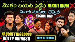 Yashmi Dad | Nikhil Mom ‍️ | Family Episode Review By Geetu Royal BIGGBOSS 8 Telugu | Nov 13