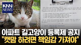 아파트에 붙은 공지문 화제 "길고양이 등록제 실시" / KNN