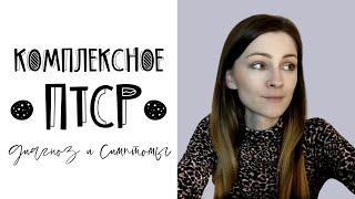 Комплексное ПТСР (сложное ПТСР по МКБ-11) - что это такое, симптомы, перспективы развития диагноза